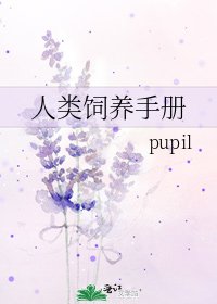 人類飼養手冊